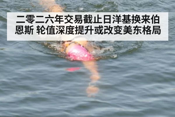 二零二六年交易截止日洋基换来伯恩斯 轮值深度提升或改变美东格局 | leyu