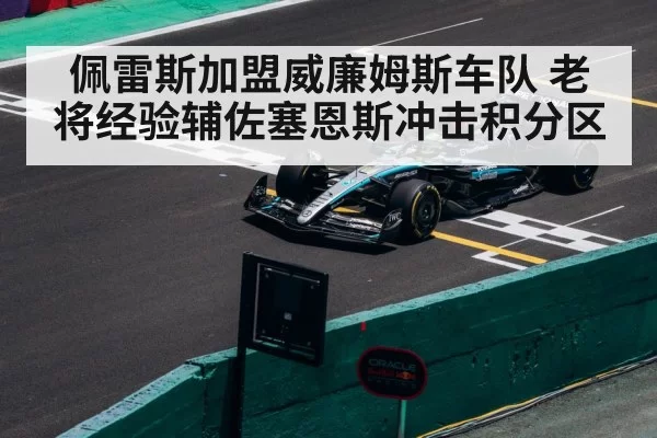 佩雷斯加盟威廉姆斯车队 老将经验辅佐塞恩斯冲击积分区 | leyu