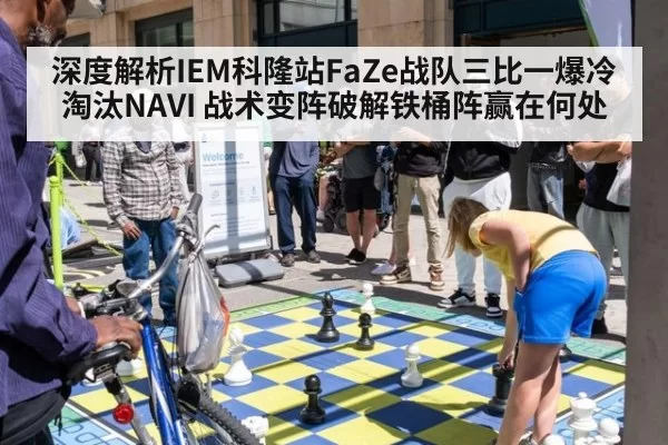 深度解析IEM科隆站FaZe战队三比一爆冷淘汰NAVI 战术变阵破解铁桶阵赢在何处 | leyu