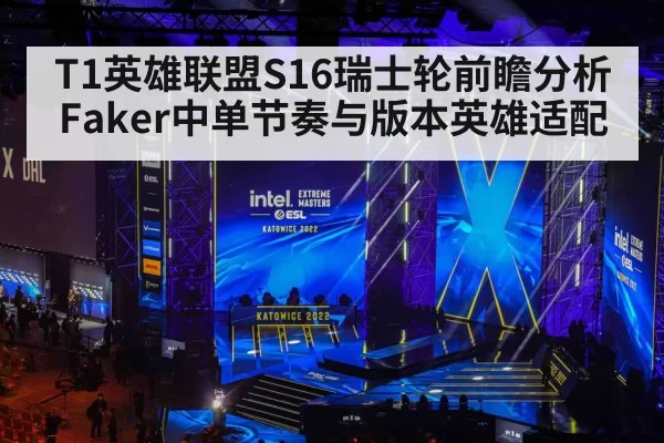 T1英雄联盟S16瑞士轮前瞻分析 Faker中单节奏与版本英雄适配