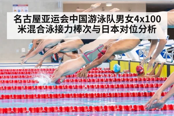名古屋亚运会中国游泳队男女4x100米混合泳接力棒次与日本对位分析